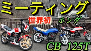 世界初!ホンダCB125Tミーティング｢ヤフオクの闇!ハンドルストッパー｣カスタム紹介コムスターホイル3兄弟コスパ最強GS400?