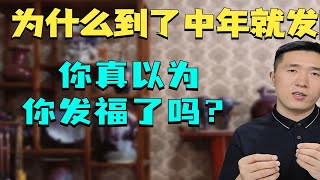 为什么到了中年就发胖？你真以为你发福了吗？这一句话会害了你的