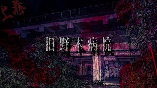 【心霊】恐ろしすぎる呪われた心霊スポット旧野木病院…ここはやはり危ないかもしれなません…前編