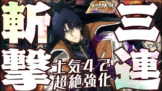 SR四乃森蒼紫】鋼鉄だろうが、三連斬撃に斬れぬものなど、ない【コラボ縛りで英傑大戦