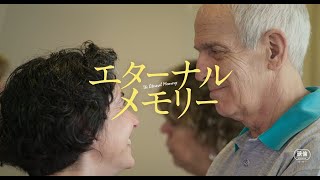 第96回アカデミー賞ノミネート！　アルツハイマーの夫と、その妻を追ったドキュメンタリー映画『エターナルメモリー』予告編