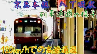 【120㎞/hで通過】京急線八丁畷駅通過シーン