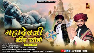 महादेवजी नींद खोलो | Ashu Dewasi | Aadaram Dewasi | Mahashivratri Rajasthani Bhajan | Mahadev Songs