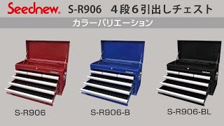 S-R906 ４段６引出しチェスト　Seednew　工具セット　工具箱