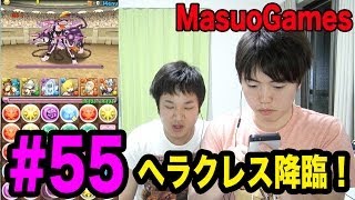 【マスオのパズドラ】第55回　ヘラクレス降臨地獄級に挑戦！