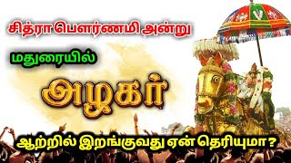 சித்ரா பௌர்ணமி அன்று மதுரையில் அழகர் ஏன் ஆற்றில் இறங்குகிறார் தெரியுமா ?