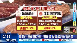 【每日必看】麥當勞套餐貴10元!餐飲業接力漲 民嘆生活難過 20221221 @中天新聞CtiNews