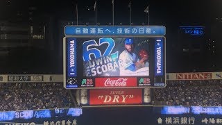 【2019年9月11日】エドウィン・エスコバー　登場シーン！ Edwin Escobar【横浜DeNAベイスターズ】