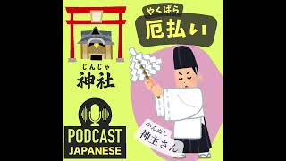 🌸200:神社で悪いことを避ける！「厄払い（やくばらい）」について〈日本語聴解Japanese Podcast〉