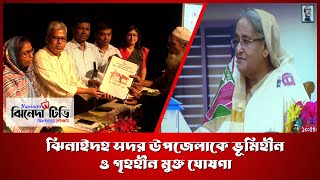 ঝিনাইদহ সদর উপজেলাকে ভূমিহীন ও গৃহহীন মুক্ত ঘোষণা করলেন প্রধানমন্ত্রী