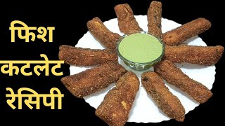 फिश फ्राई ऐसे बनाएं की धूम मचा दे |Super Crispy And Delicious Fish Fry |Masala Fish Cutlet Recipe |