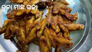 ଚୁନା ମାଛ ଭଜା l Odia Chuna machha bhaja l Crispy Small Fish fry in odial Kalinga culinary