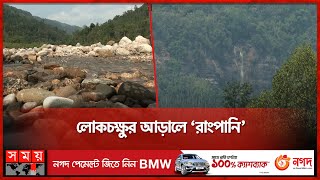 সিলেটে এক নতুন পর্যটন কেন্দ্রের সন্ধান! | Rangpani | Tourism | Tourist Spot | Sylhet Tourism | Somoy