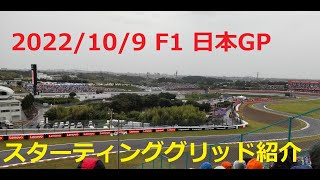 【モータースポーツ・三重】2022/10/9 F1 鈴鹿 日本グランプリ（日本GP） スターティンググリッド紹介【 #f1 #f1jp #japanesegp 】