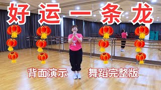 【2024龙年新年歌】好运一条龙 | 3P x 薛家燕 x 暴牙菇 | 背面演示 | 舞蹈完整版 | CNY2024 | DANCE COVER