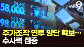 檢, 250개 계좌서 '주가조작 의심' 명단 확보…수사력 집중