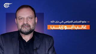 تغطية خاصة | غالب ابو زينب –  عضو المجلس السياسي في حزب الله | 2025-01-21