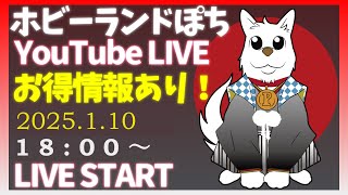 【ライブ配信】第252回 ホビーランドぽち 鉄道模型フェスティバル in横浜 開催前日！会場よりLIVE配信！お得情報満載！【ホビーランドぽち】