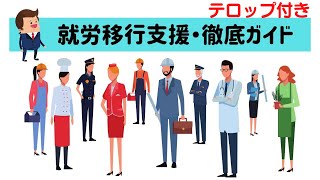 就労移行支援・徹底ガイド　テロップ付き｜就労移行支援事業所アイ・ワークス vol.305　ver2