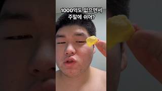 1000억도 없으면서 주말에 쉬어?