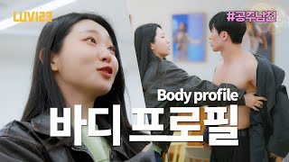 마 만족해? 만족하냐고 Body profile issue [Princess Boyfriend]