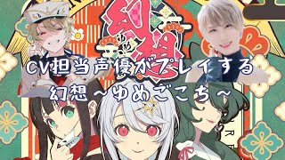 【出演声優が】幻想～ゆめごこち～【のんびりプレイ】