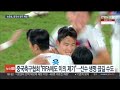 손준호 중국서 영구 제명 징계…선수 생명 위기 연합뉴스tv yonhapnewstv