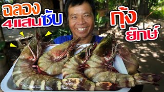 กินครั้งแรกในชีวิต!! กุ้งลายเสือตัวใหญ่ๆ น้ำจิ้มซีฟูด ฉลอง 4 แสนซับ! l SAN CE