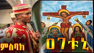 ምስባክ - ዐገቱኒ ከምስካየ ኅዙናን መድኀኔ ዓለም ገዳም