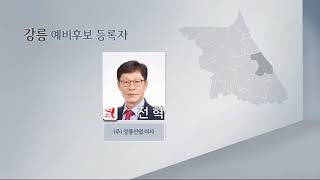 [단신]오늘의 예비후보20200113