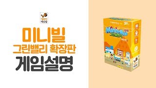 미니빌의 전략을 더욱 풍부하게! [미니빌 그린밸리 확장판] MINIVILLES Valley - [행복한바오밥]