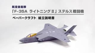 紙で作る、航空自衛隊「F-35A ライトニングⅡ」ステルス戦闘機ペーパークラフト組み立て方　Paper model JSDF \