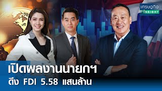 เปิดผลงานนายกฯ ดึง FDI 5.58 แสนล.  | เศรษฐกิจInsight 27 มี.ค.67  (FULL)