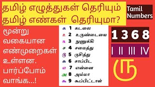 தமிழ் எண் | tamil numbers shortcut | எளிய முறையில் தமிழ் எண்கள் | மூன்றுவகை எண்முறைகள் easy learn