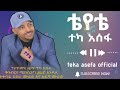 teka asefa#guragegna zefen teyte ተካ ቴየቴ ተካ አሰፋ