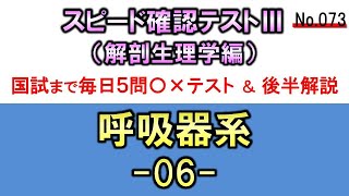 【スピード確認テストⅢ・074】呼吸器系６【聞き流し】