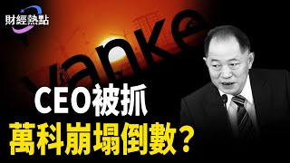 CEO被抓，萬科崩塌倒數？中國貨幣市場現金告急，年底「錢荒」再現！受制裁油輪山東港卸油，拜登給川普留考題【財經熱點】