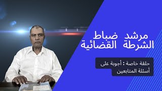 الرد على أسئلة المتابعين حلقة رقم 06