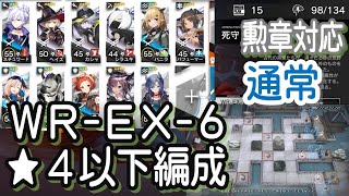 【アークナイツ】WR-EX-6 通常　低レア編成【星４以下】画中人