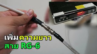 วิธีต่อเพิ่มความยาวสาย RG6 ให้สายจานดาวเทียม,เคเบิ้ล,ทีวีดิจิตอล ผ่านข้อต่อกลาง f-type