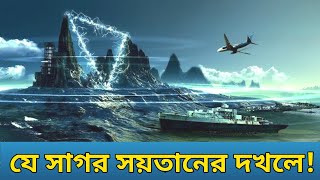 শয়তানের সাগর, যে খানে উধাও হয়ে যায় জাহাজ কিংবা বিমান ! The Devil's Sea || #devils #sea