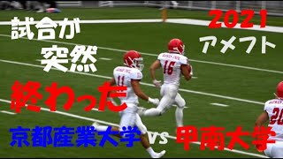 2021 アメフト 京都産業大学 vs 甲南大学『試合が 突然 終わった!』2021年10月31日 エキスポフラッシュフィールド