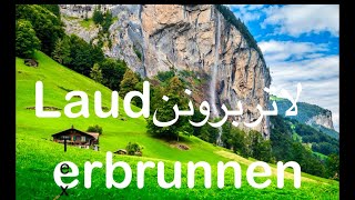 لاتربرونن (Lauterbrunnen ) دره ای دیدنی با هفتاد و دو آبشار در سوییس