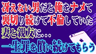 【修羅場】冴えない男だと俺をナメて裏切り続けて不倫していた妻と親友に…一生罪を償い続けてもらう…