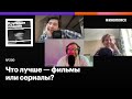 Что лучше — фильмы или сериалы? Прямой эфир