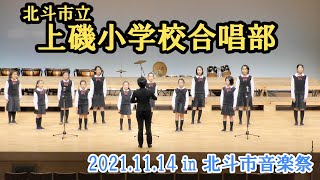 北斗市立上磯小学校合唱部　2021.11.14　in 北斗市音楽祭