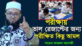 পরীক্ষায় ভাল ফলাফলের জন্য পরীক্ষিত তিনটি আমল । Shaikh Fakhrul Ashiki । শায়েখ ফখরুল আশেকী ।