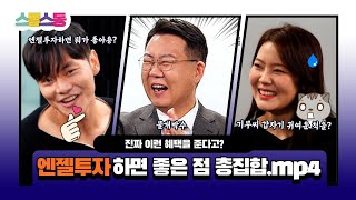 [스동스동 7화] 엔젤투자하면 뭐가 좋아요?