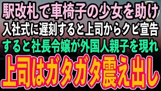 【感動する話】入社式に行く途中、駅の改札で困っている車椅子の少女を助けた俺→入社式に遅刻すると上司「学生気分の無能はクビ」→すると社長令嬢が外国人親子を現れ上司はガタガタ震え出し…【泣ける話