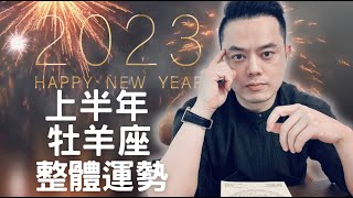 2023上半年牡羊座整體運勢大解析｜睿光老師談星座